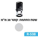 חותמת קפיצית עגולה דגם Shiny Printer R538-מתאימה ל 1 שורות טקסט קוטר 38 מ'מ