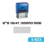 חותמת קפיצית דגם Shiny Printer S823 -מתאימה ל 1-4 שורות טקסט 18X47 מ'מ